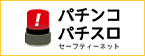 パチンコパチスロセーフティーネット