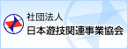 社団法人 日本遊技関連事業協会