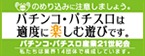 パチンコ・パチスロは適度に楽しむ遊びです