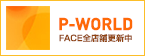 P-WORLD FACE全店舗更新中