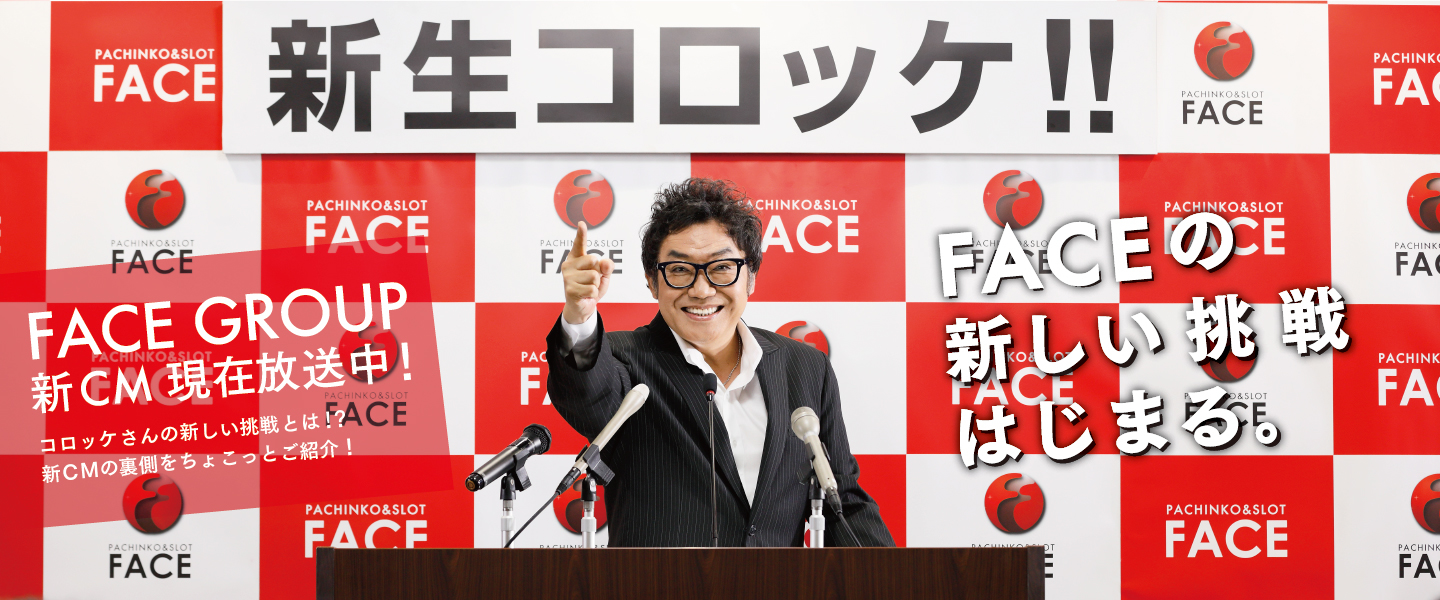 FACE CMメイキング