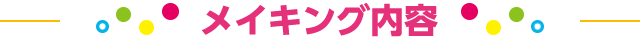 メイキング内容