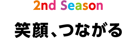 笑顔、つながる編