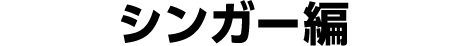 シンガー編