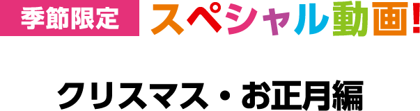 季節限定・スペシャル動画！　クリスマス編