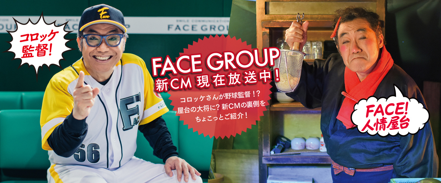 FACEGROUP新CM 現在放送中