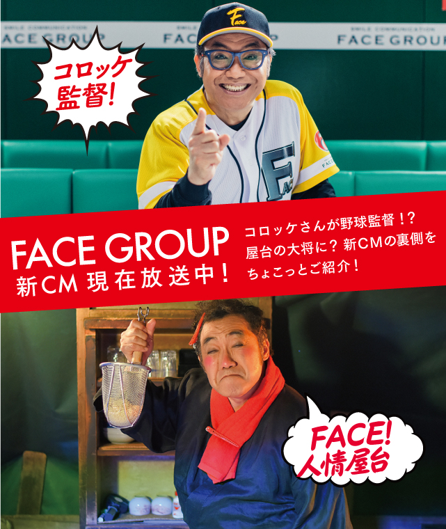 FACEGROUP新CM 現在放送中