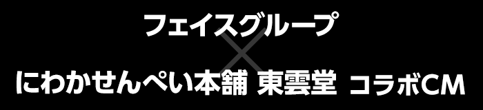 フェイスグループ×にわかせんぺい本舗 東雲堂コラボCM