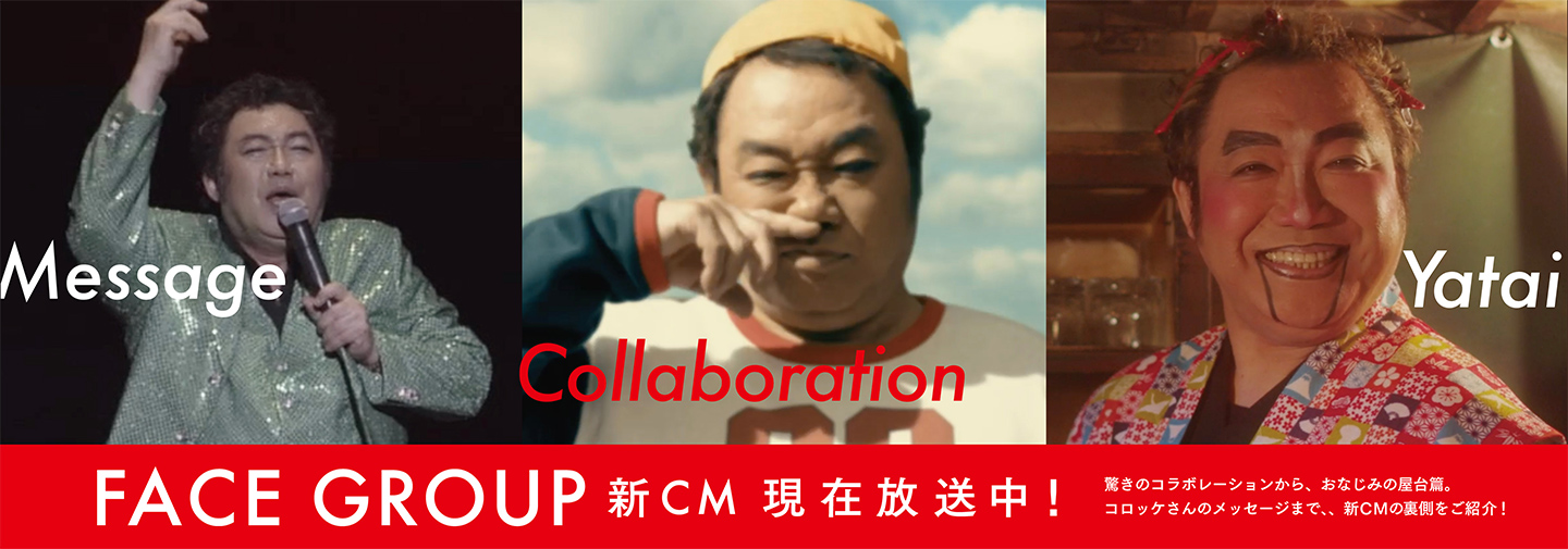 FACEGROUP新CM 現在放送中