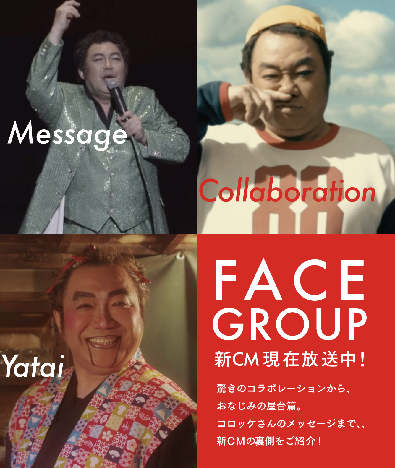 FACEGROUP新CM 現在放送中