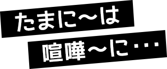 たまに~は 喧嘩~に・・・