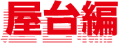 屋台編