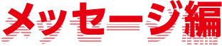 メッセージ編