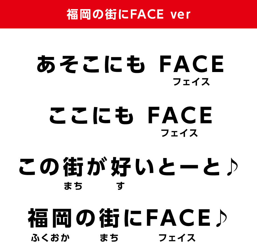 福岡の街にFACE ver