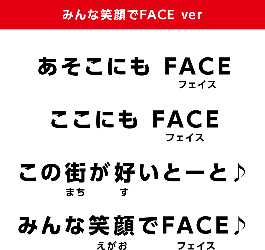 みんな笑顔でFACE ver