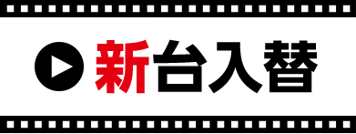 新台入替
