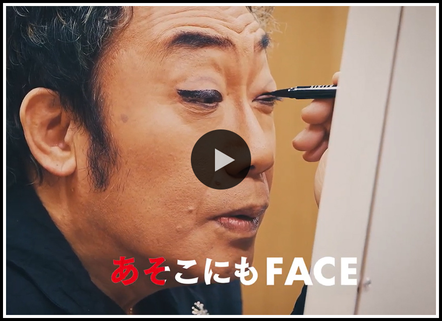 素顔のフェイス篇 コロッケさんソングver