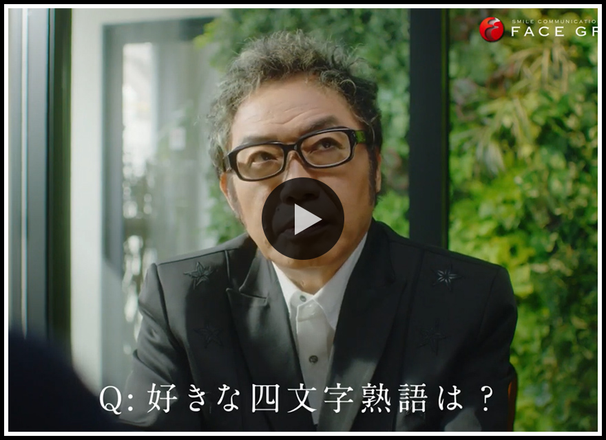 新台入替/インタビュー篇WEB版