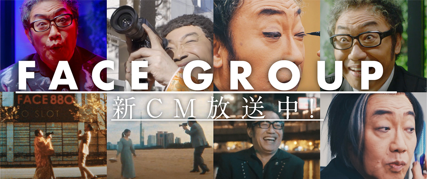FACEGROUP新CM 現在放送中