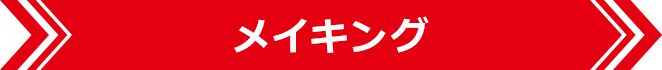 メイキング