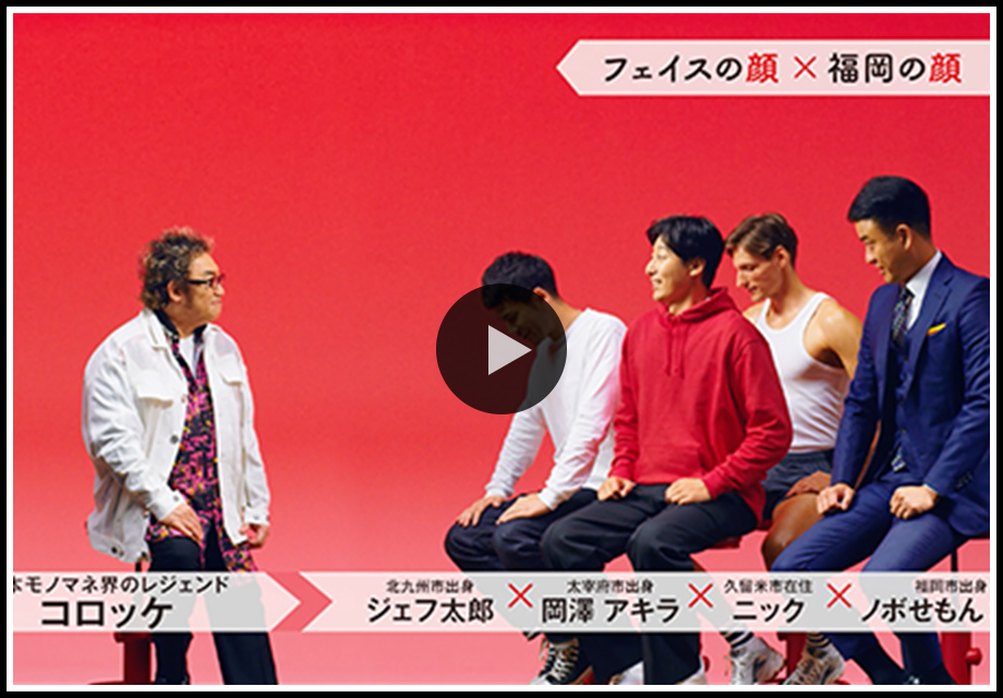 福岡のフェイス編