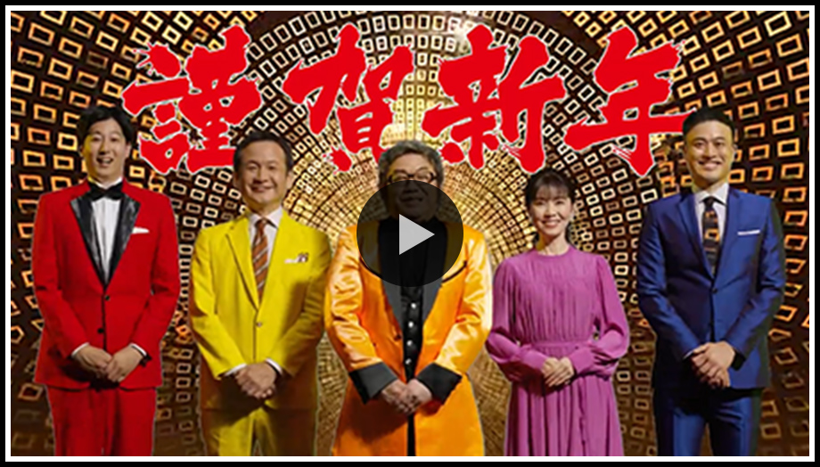 年始編