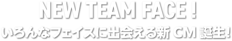 TEAM FACE 誕生！