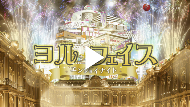 YORU営業中 篇 舞踏会 Ver 動画