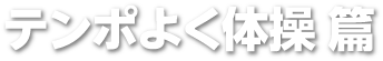テンポよく体操偏