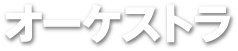 オーケストラ